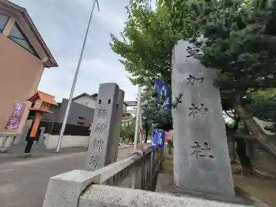 草加神社のその他建物