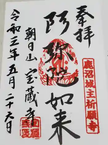 寶蔵寺の御朱印 2021年05月