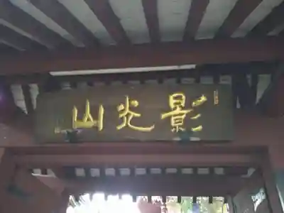 善養寺（善養密寺）(東京都)