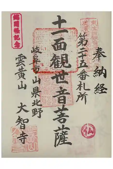 大智寺の御朱印