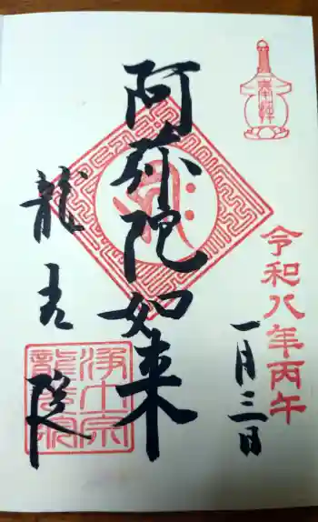 龍光院の御朱印 2026年01月