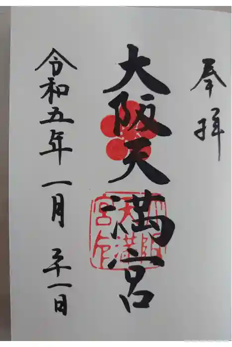 大阪天満宮の御朱印
