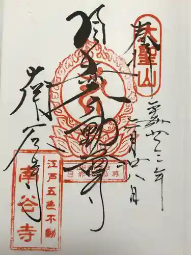 南谷寺(東京都)