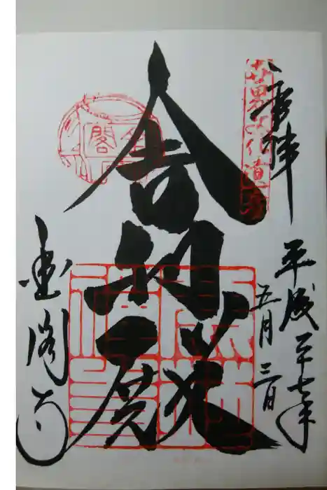 鹿苑寺(金閣寺)の御朱印