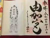 由加神社(和気由加神社)の御朱印