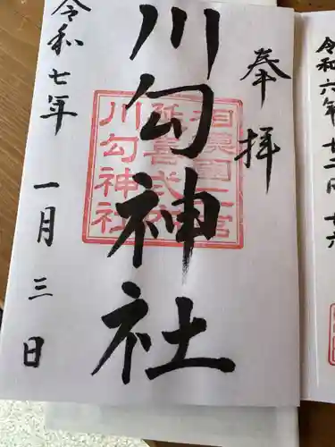 川勾神社の御朱印