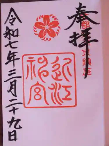 近江神宮の御朱印