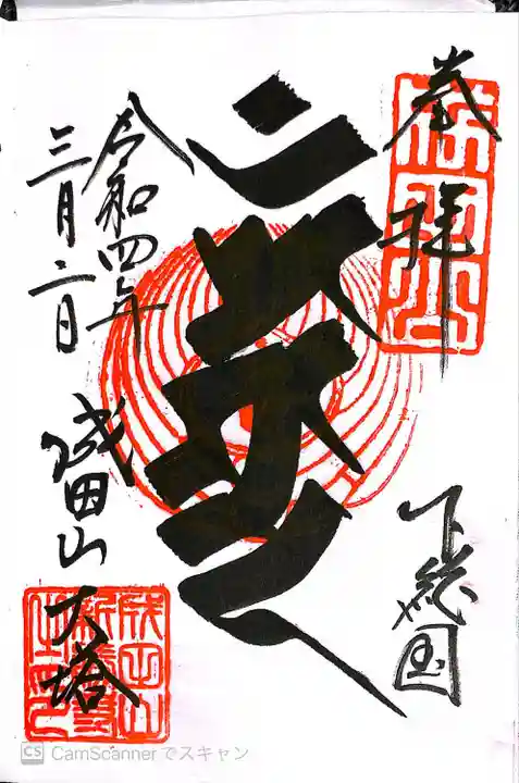 成田山新勝寺の御朱印