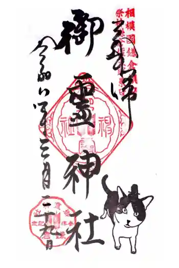 御霊神社の御朱印 2026年03月