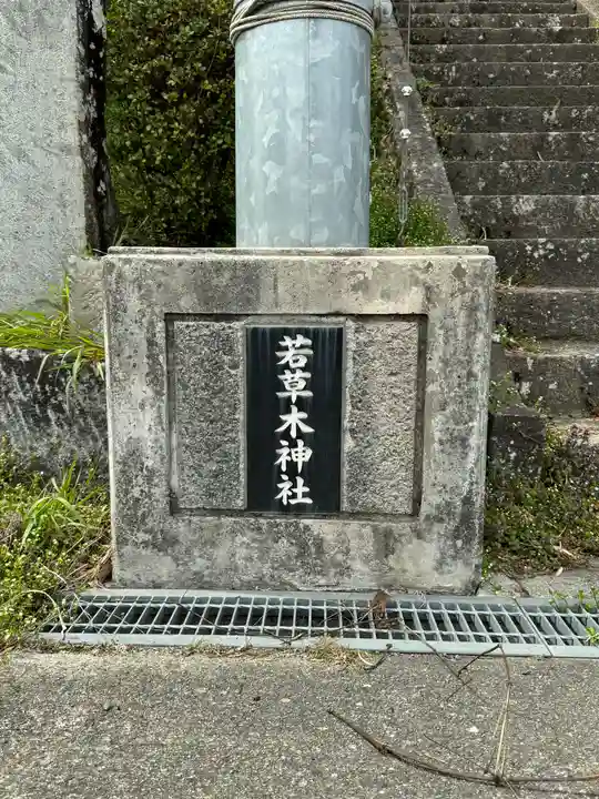 鹿島大神宮の御朱印