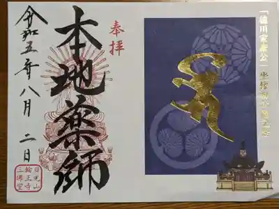 家康公坐像初公開記念御朱印
