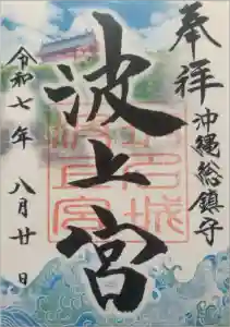 波上宮の御朱印