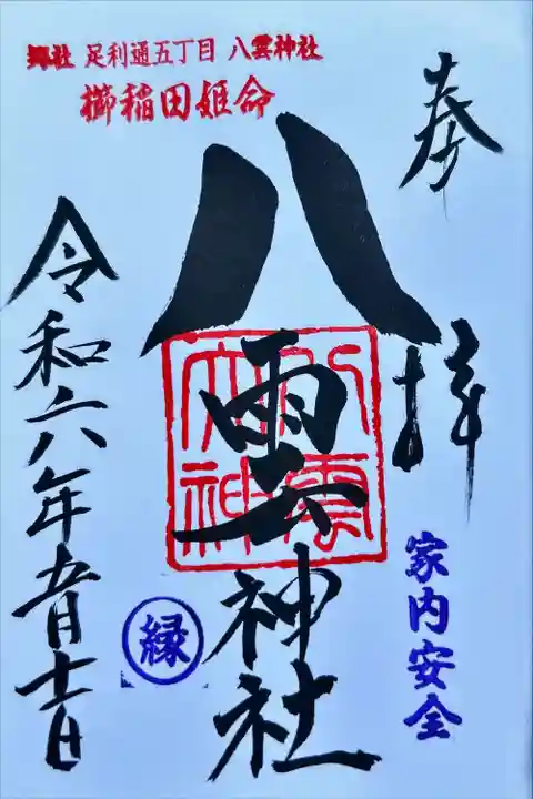 八雲神社 (通五丁目)(栃木県)