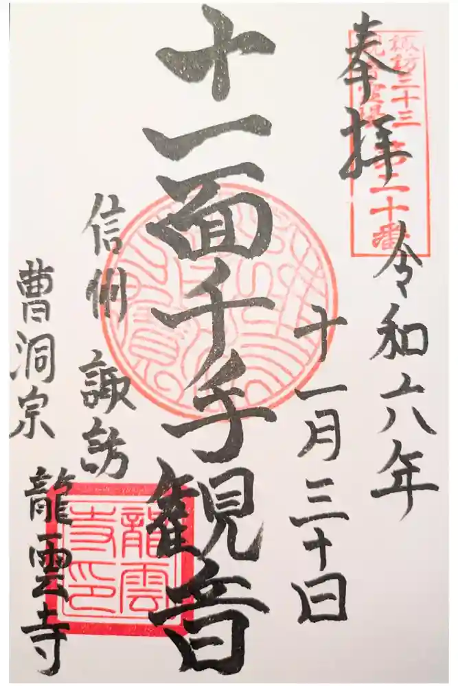 龍雲寺の御朱印