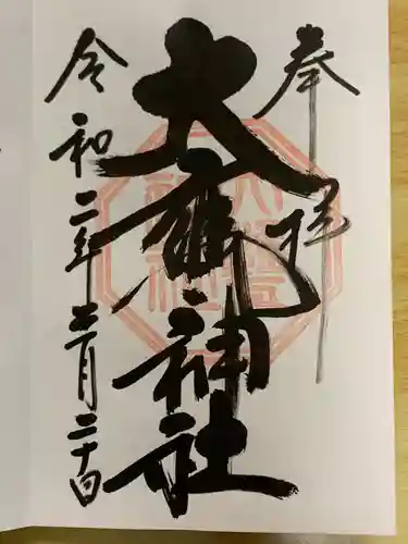 大甕神社の御朱印