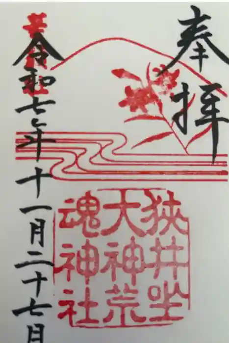 狭井坐大神荒魂神社(狭井神社)の御朱印