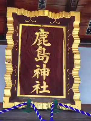 鹿嶋神社のその他建物