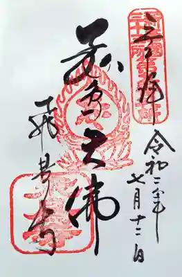 新西国三十三ヶ所第九番札所です。
達筆ですね