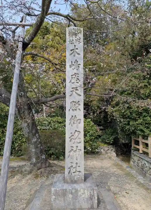 木嶋坐天照御魂神社(京都府)