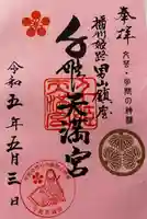 千姫天満宮の御朱印
