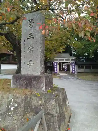 医王寺(福島県)