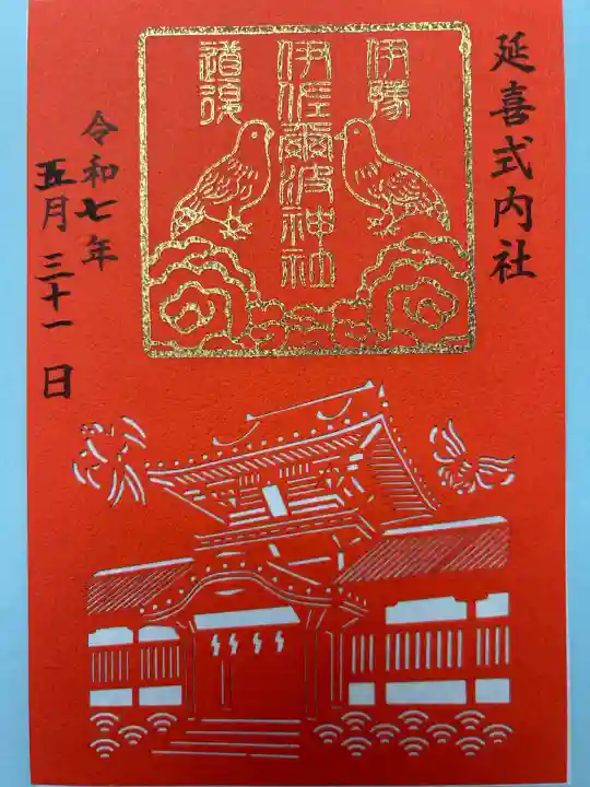 伊佐爾波神社(愛媛県)