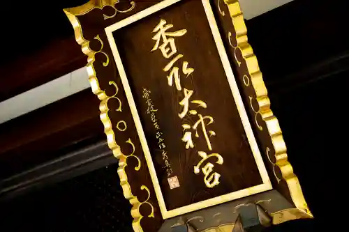 亀戸 香取神社(東京都)