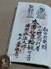 葦航寺の御朱印