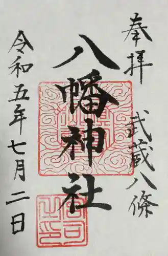 八條八幡神社(埼玉県)