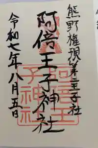阿倍王子神社の御朱印