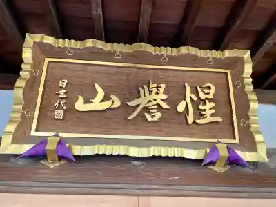 蓮慶寺(東京都)
