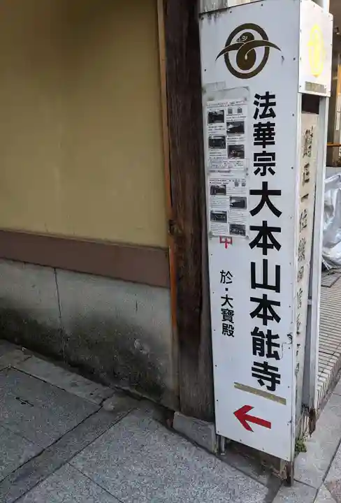 本能寺(京都府)