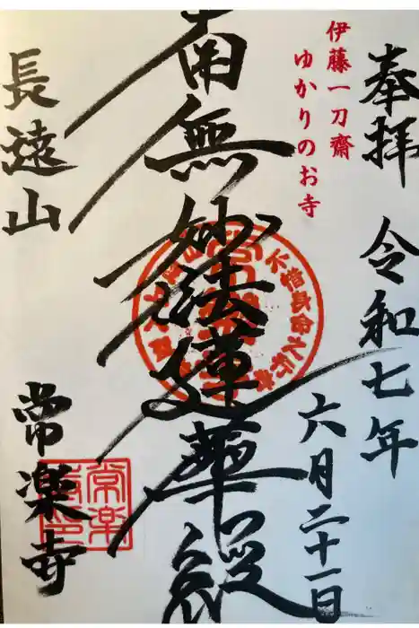 常楽寺の御朱印