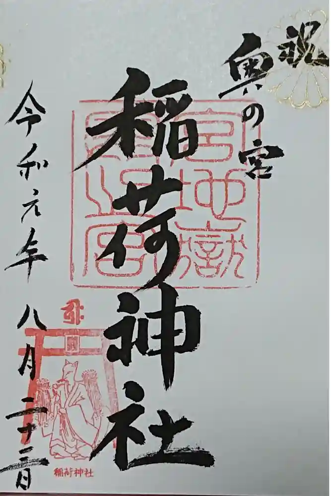 宮地嶽神社の御朱印