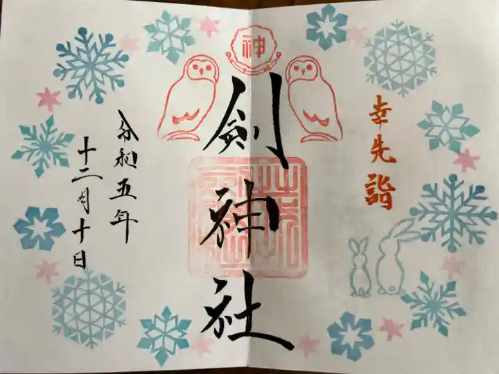 剣神社の御朱印