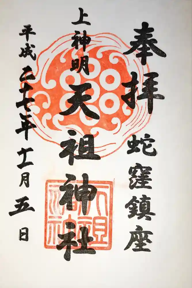 蛇窪神社の御朱印