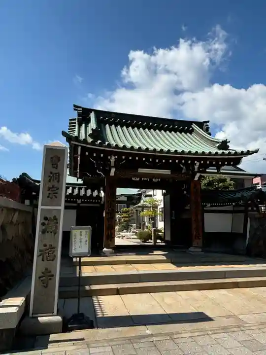 海運山 満福寺の山門・神門