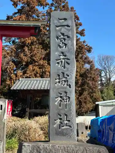 二宮赤城神社(群馬県)