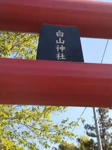 白山神社(宮城県)