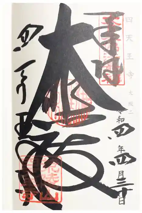 四天王寺の御朱印