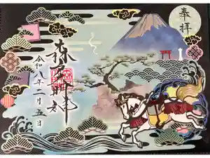 森戸大明神（森戸神社）の御朱印