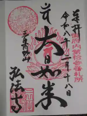 弘法寺（龍生院）(東京都)