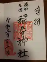 穏田神社の御朱印