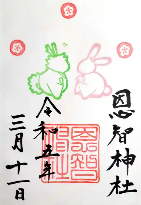 恩智神社の御朱印