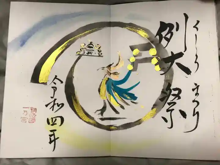 釧路一之宮 厳島神社の御朱印