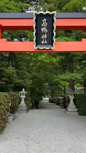 高鴨神社(奈良県)