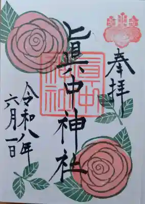 眞中神社の御朱印