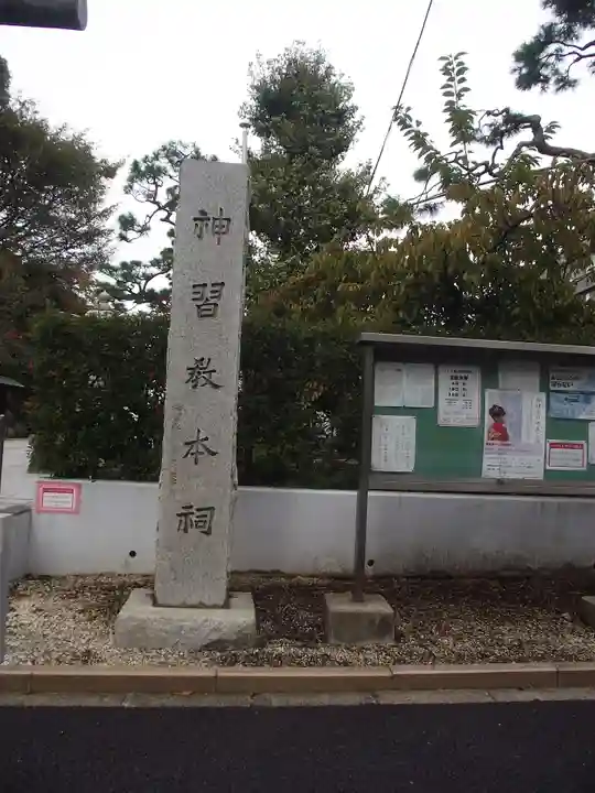 桜神宮(東京都)