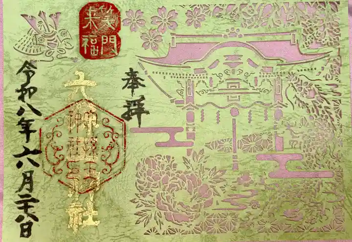 六孫王神社の御朱印