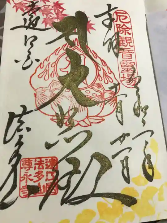 尊永寺の御朱印
